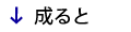 ↓成ると