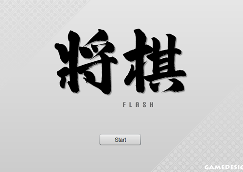 将棋Flash